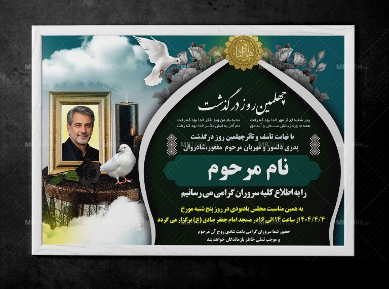 آگهی-ترحیم-فوت-پدر-با-فرمت-Psd-مناسب-جهت-آگهی-ترحیم-سالگرد-چهل-پدر