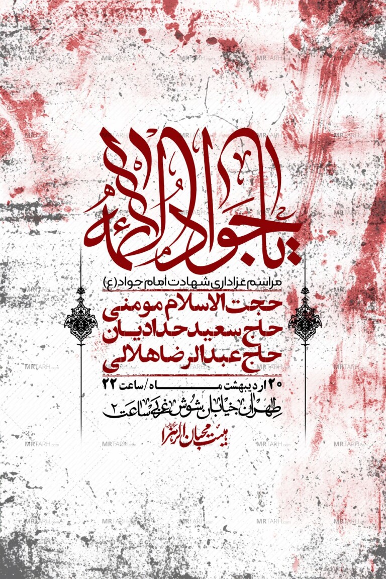 اطلاعیه-باکیفیت-و-لایه-باز-شهادت-امام-جواد-(ع)-+-استوری-لایه-باز-شهادت-امام-جواد-(ع)