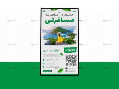 پوستر-پریمیوم-لایه-باز-تخفیف-تورهای-گردشگری-و-مسافرتی-psd-