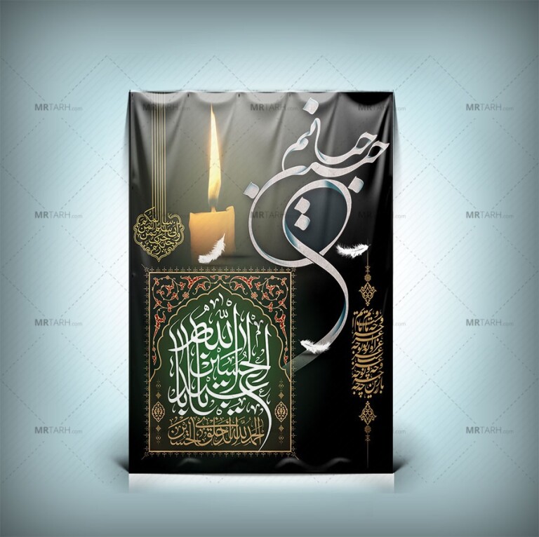 طرح-بنر-محرم-با-خوشنویسی-حسین-جانم-با-طراحی-جدید-شیک-و-منحصر-به-فرد-