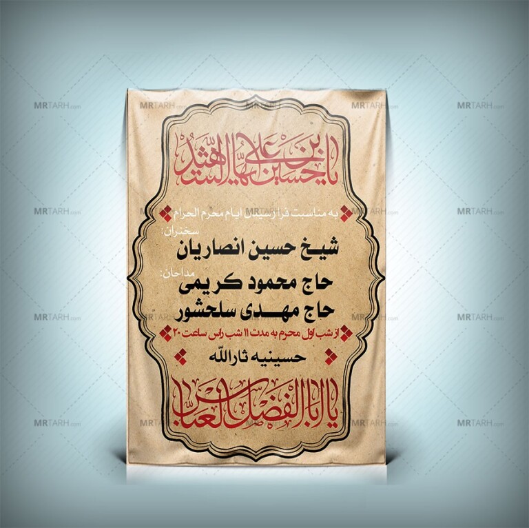 طرح-لایه-باز-بنر-اطلاع-رسانی-مراسم-محرم-1405-