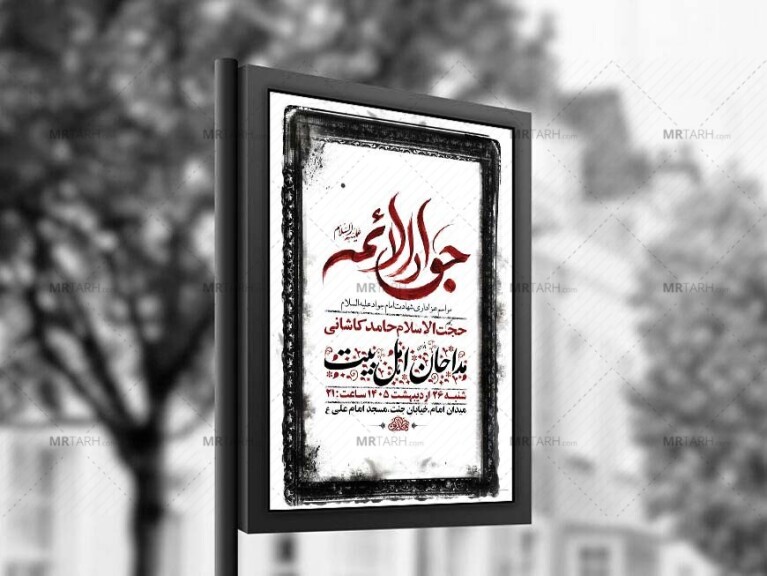طرح-لایه-باز-شهادت-امام-جواد-ع-+-استوری-