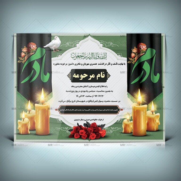 طرح-لایه-باز-آگهی-ترحیم-مادر-ابعادA3