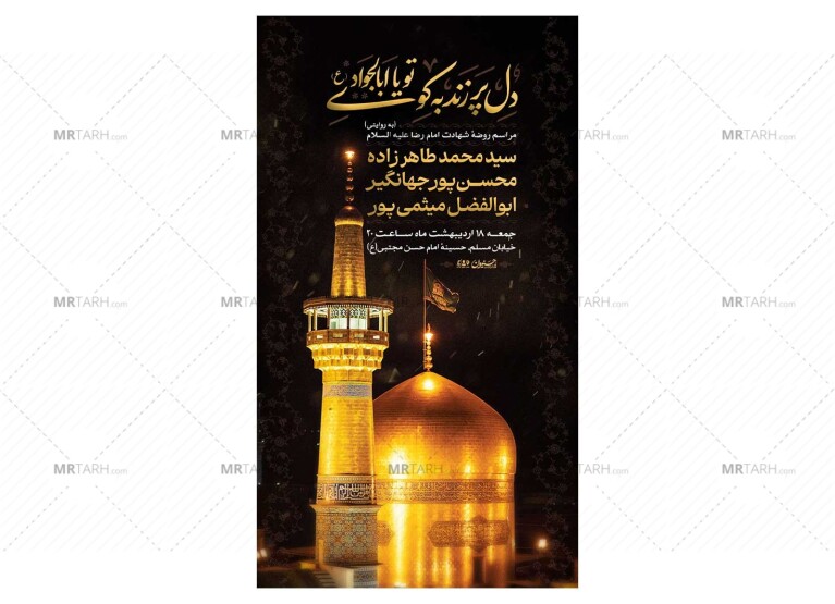 پوستر-مراسم-شهادت-امام-رضا(ع)