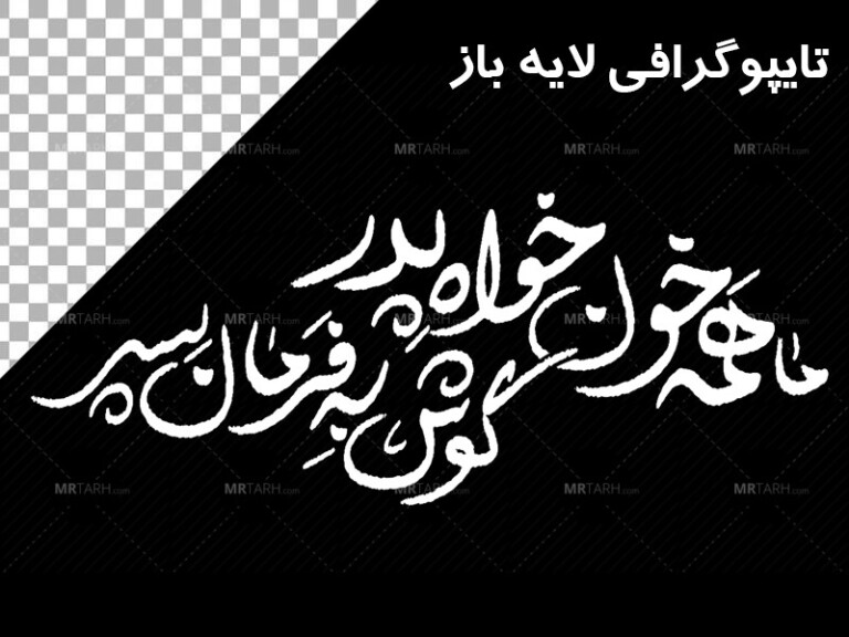 تایپوگرافی-ما-همه-خون-خواه-پدر-گوش-به-فرمان-پسر-