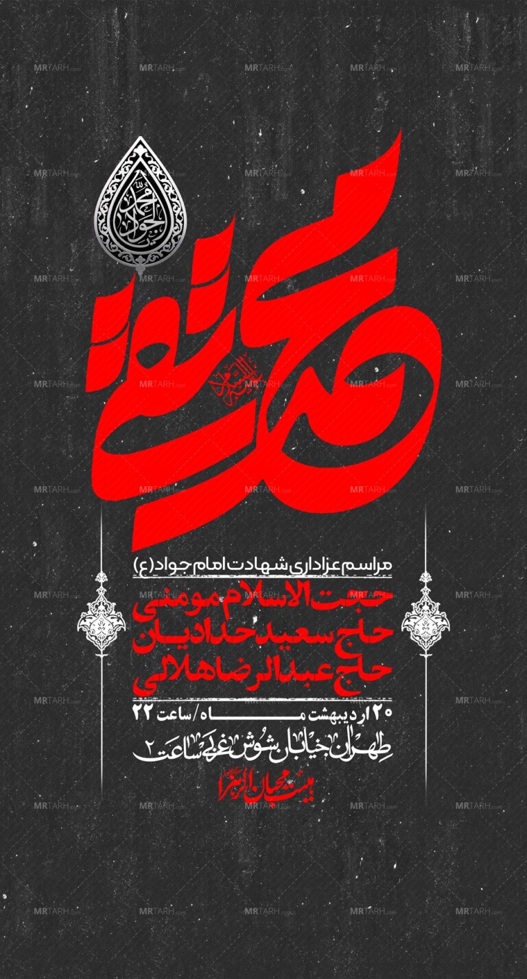 اطلاعیه-باکیفیت-و-لایه-باز-شهادت-امام-جواد-(ع)-+-استوری-لایه-باز-شهادت-امام-جواد-(ع)