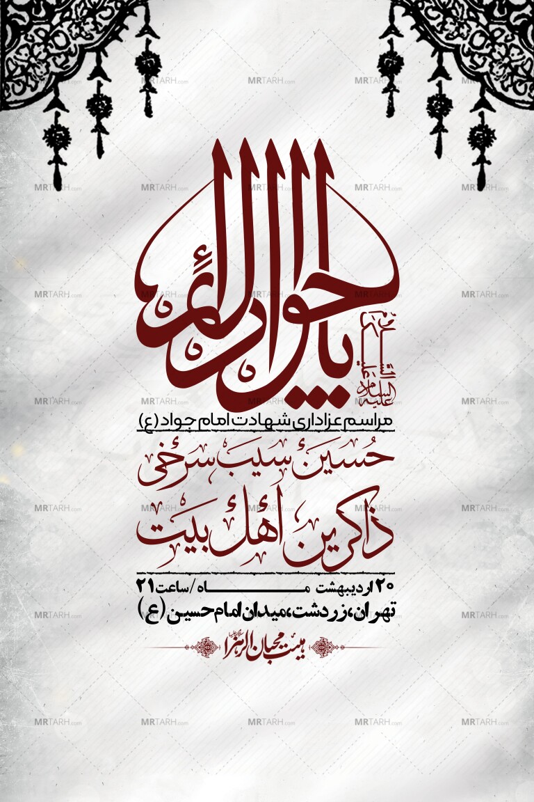 اطلاعیه-باکیفیت-و-لایه-باز-شهادت-امام-جواد-(ع)-+-استوری-لایه-باز-شهادت-امام-جواد-(ع)