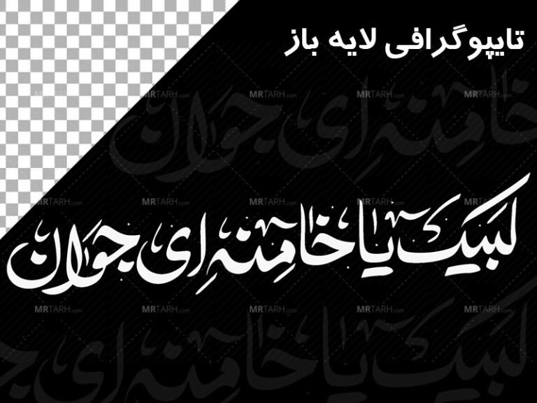 تایپوگرافی-لبیک-یا-خامنه-ای-جوان--