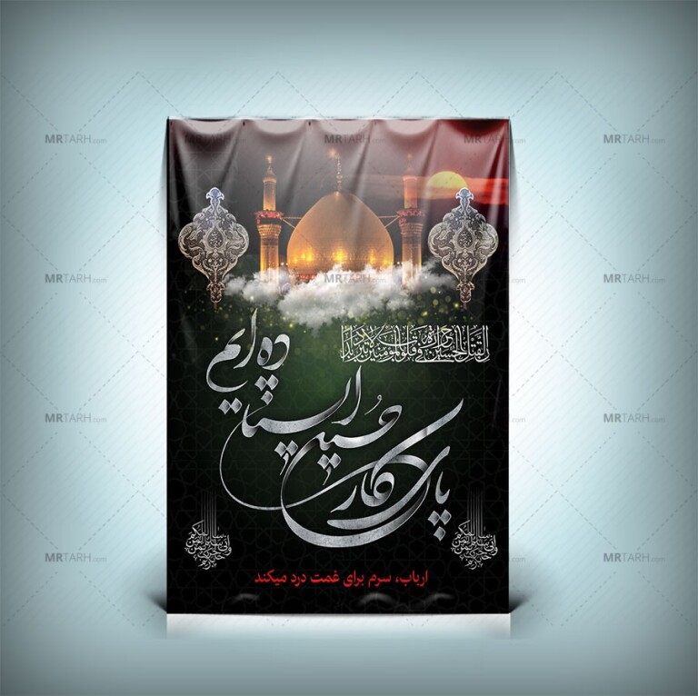 طرح-لایه-باز-بنر-پای-کار-حسین-ایستاده-ایم-با-فرمت-Psd-برای-محرم-