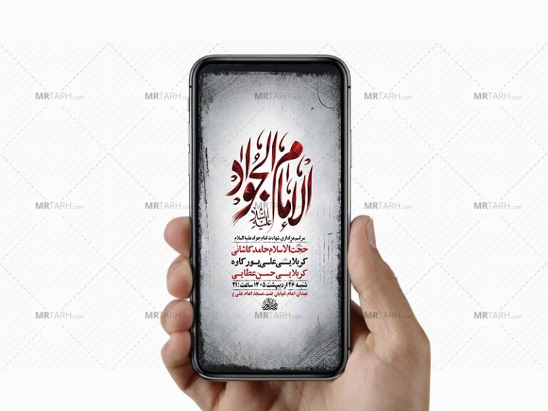 طرح-لایه-باز-استوری-شهادت-امام-جواد-ع
