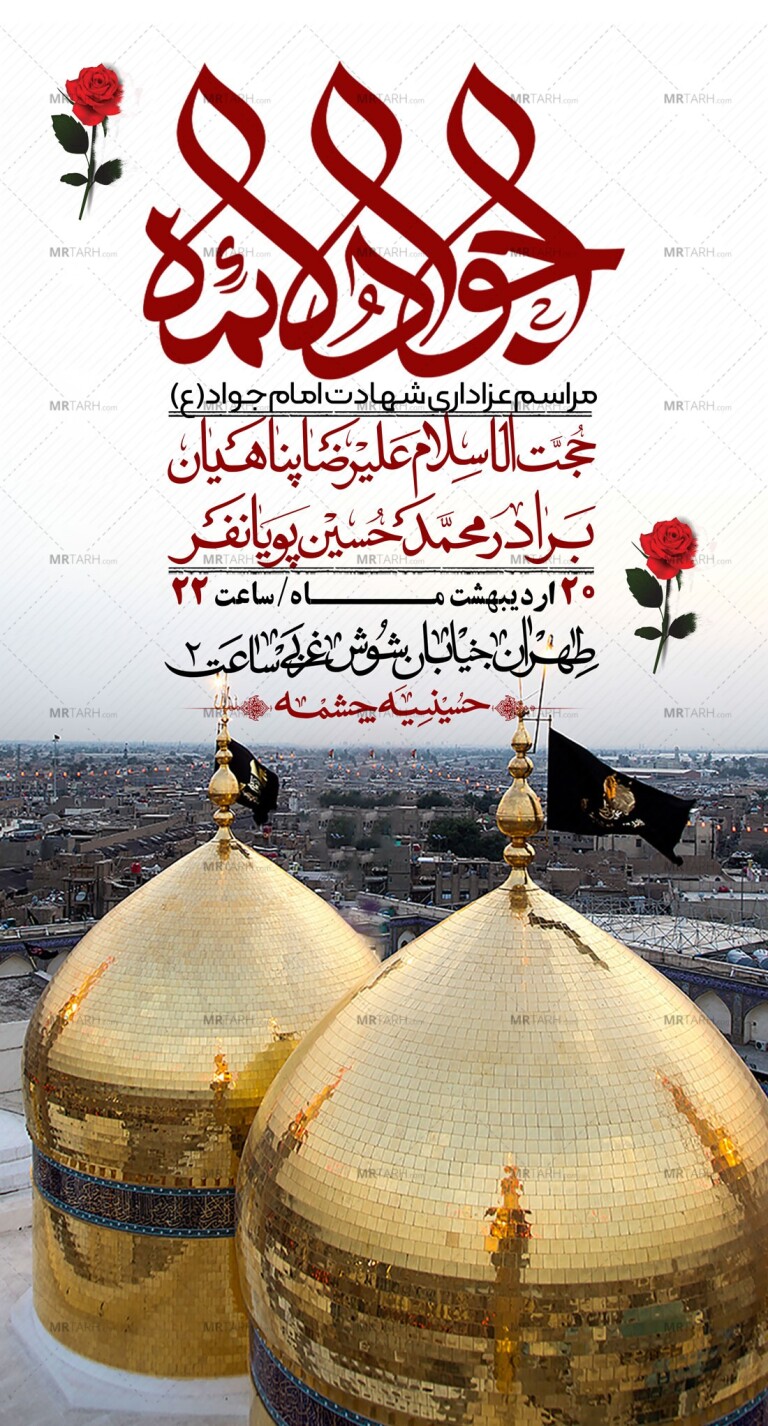 اطلاعیه-باکیفیت-و-لایه-باز-شهادت-امام-جواد-(ع)-+-استوری-لایه-باز-شهادت-امام-جواد-(ع)