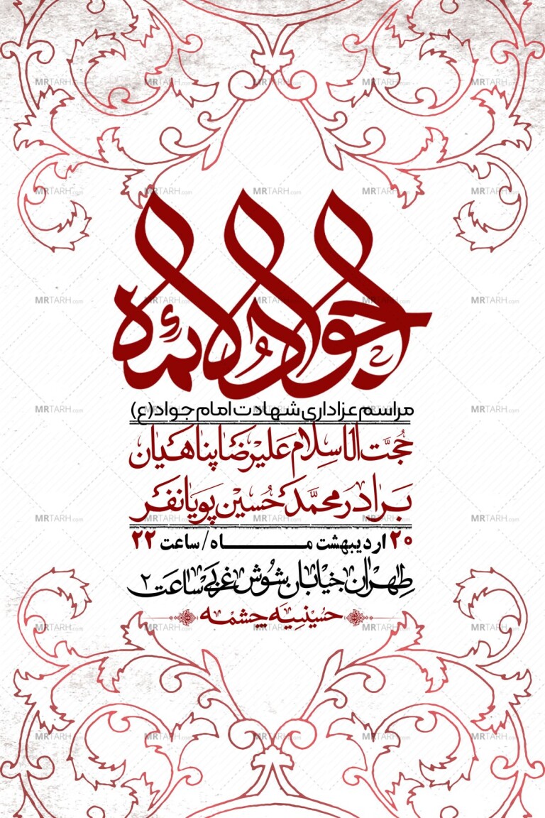 اطلاعیه-باکیفیت-و-لایه-باز-شهادت-امام-جواد-(ع)-+-استوری-لایه-باز-شهادت-امام-جواد-(ع)