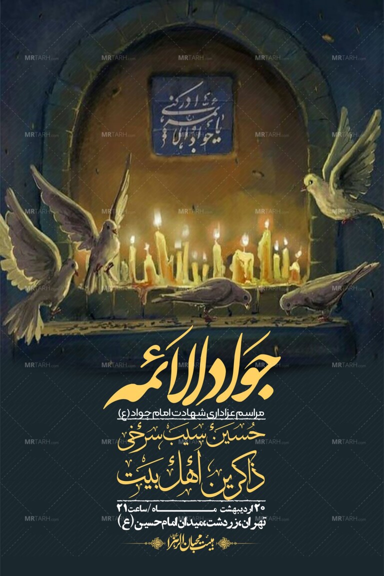 اطلاعیه-باکیفیت-و-لایه-باز-شهادت-امام-جواد-(ع)-+-استوری-لایه-باز-شهادت-امام-جواد-(ع)