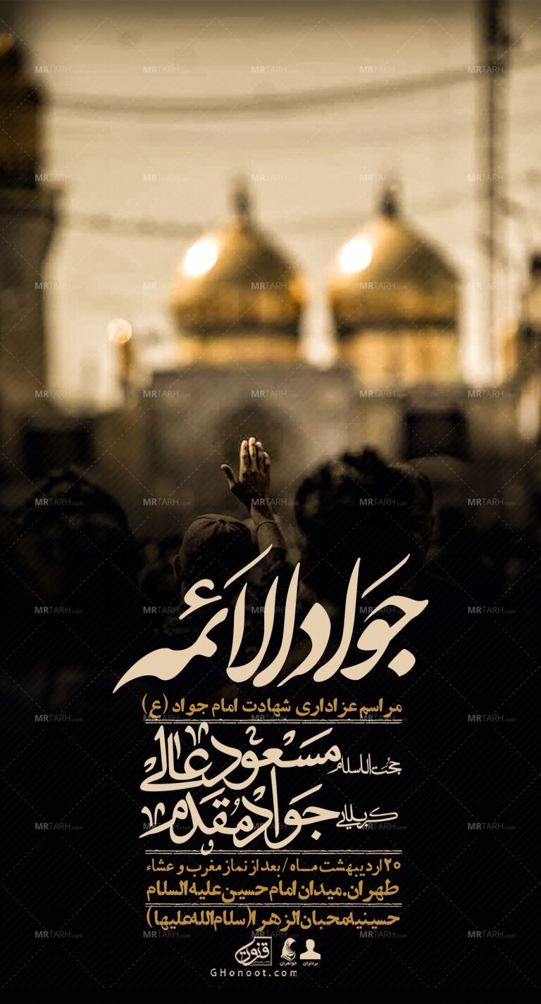 اطلاعیه-باکیفیت-و-لایه-باز-شهادت-امام-جواد-(ع)-+-استوری-لایه-باز-شهادت-امام-جواد-(ع)