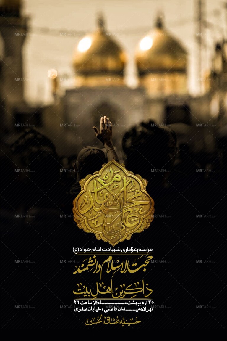 اطلاعیه-باکیفیت-و-لایه-باز-شهادت-امام-جواد-(ع)-+-استوری-لایه-باز-شهادت-امام-جواد-(ع)
