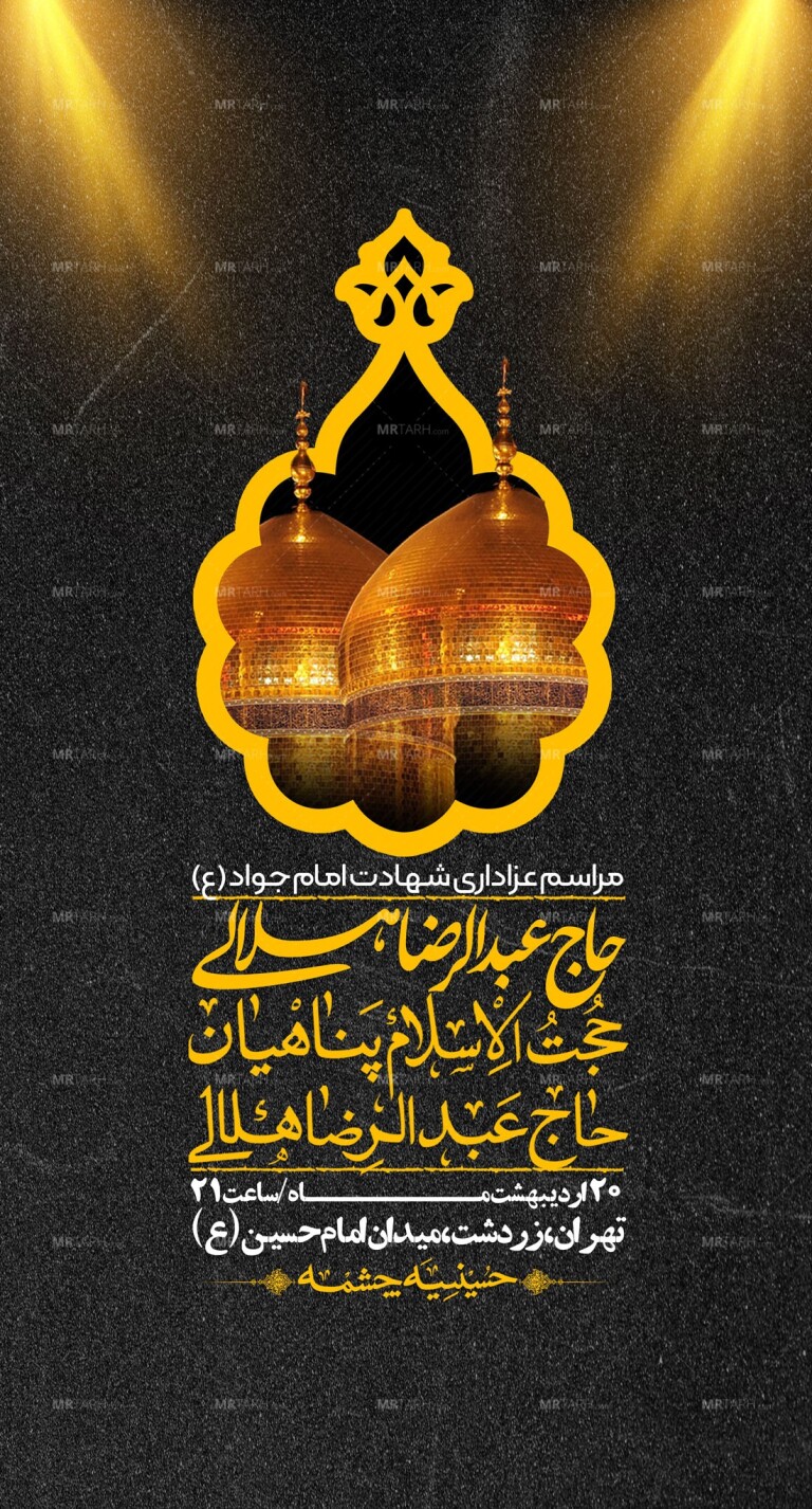 اطلاعیه-باکیفیت-و-لایه-باز-شهادت-امام-جواد-(ع)-+-استوری-لایه-باز-شهادت-امام-جواد-(ع)