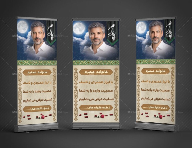 بنر-تسلیت-استندی-فوت-پدر-با-فرمت-Psd-به-همراه-محل-عکس-مرحوم-