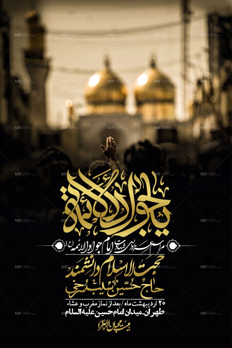 اطلاعیه-باکیفیت-و-لایه-باز-شهادت-امام-جواد-(ع)-+-استوری-لایه-باز-شهادت-امام-جواد-(ع)