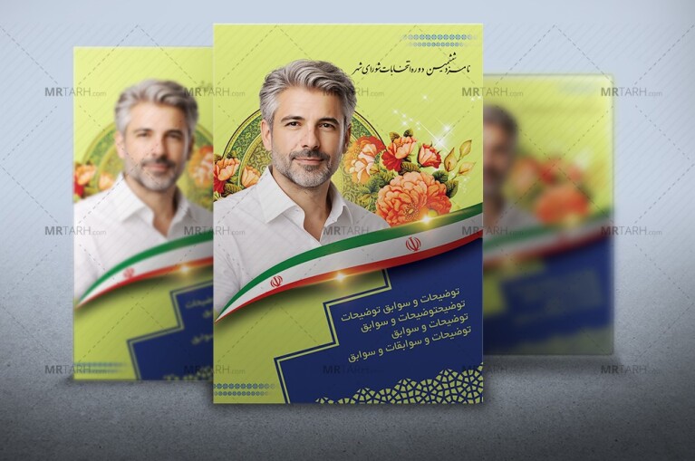 طرح-لایه-باز-تراکت-و-پوستر-انتخابات-