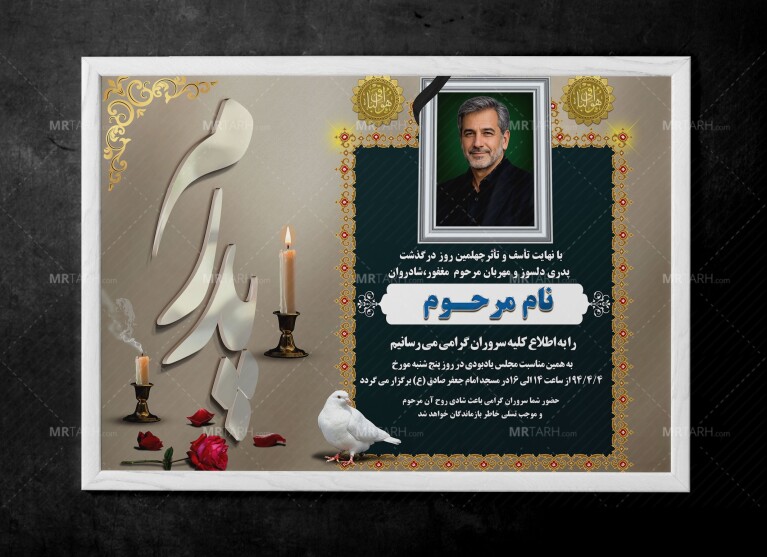 اعلامیه-فوت-پدر-لایه-باز-PSD-با-طراحی-زیبا-و-جدید-و-یونیک