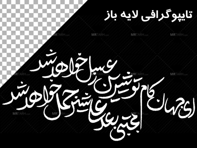 تایپوگرافی-مجتبی-بعد-علی-شیر-جمل-خواهد-شد-