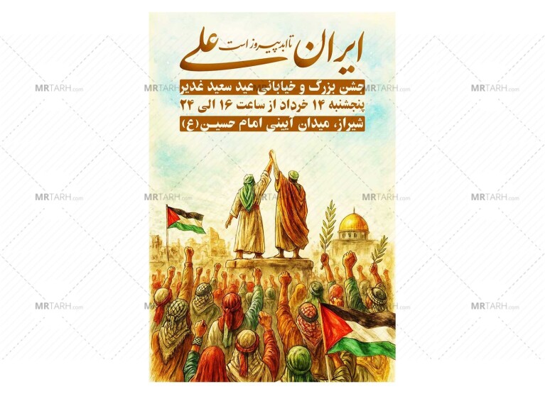 پوستر-جشن-خیابانی-عید-غدیر