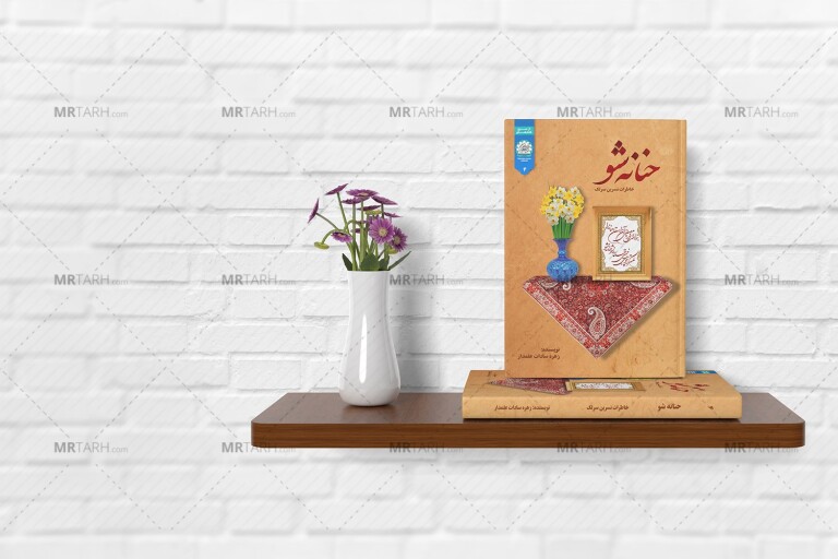 موکاپ-لایه-باز-کتاب-روی-قفسه