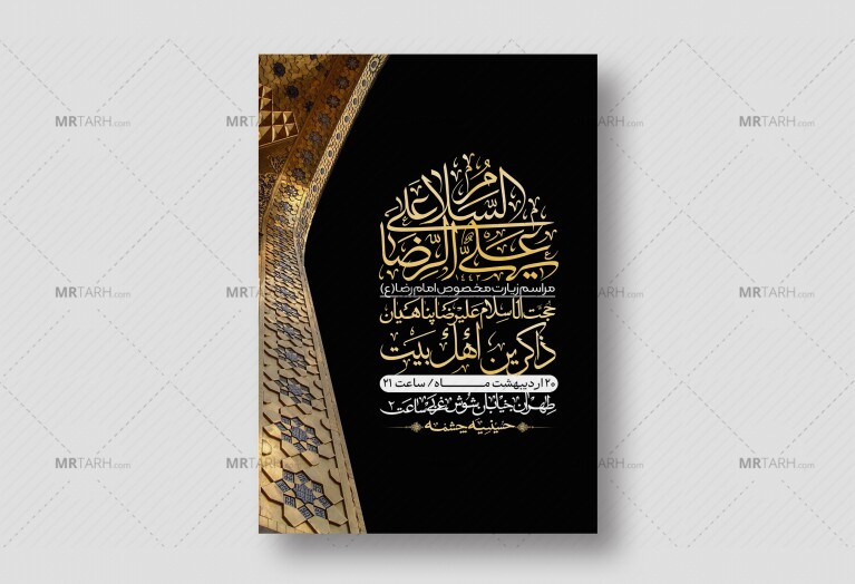 اطلاعیه-لایه-باز-و-باکیفیت-زیارت-مخصوص-امام-رضا-(ع)-+-استوری
