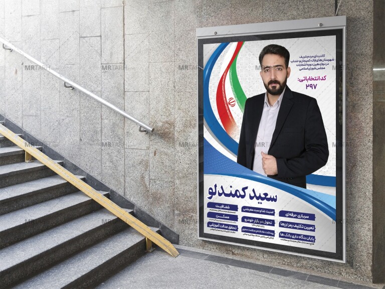 پوستر-تبلیغ-کاندید-شورای-شهر