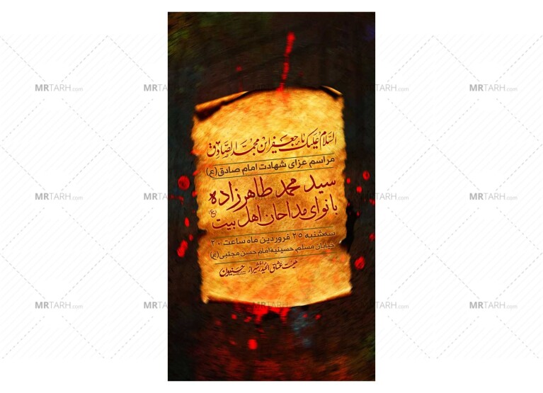 پوستر-مراسم-شهادت-امام-صادق(ع)
