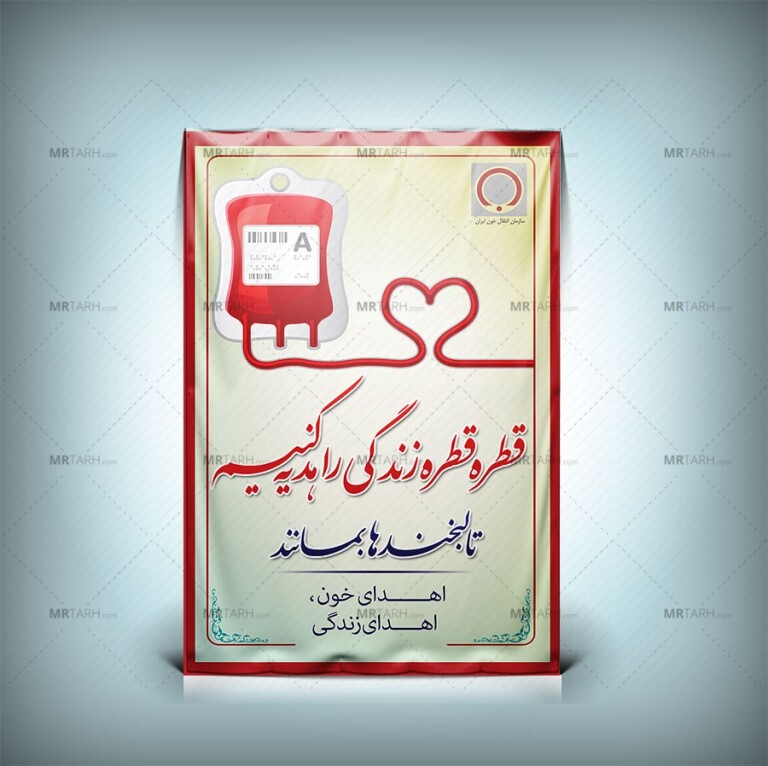 طرح-لایه-باز-اهدای-خون-با-فرمت-Psd-بنر-انتقال-خون