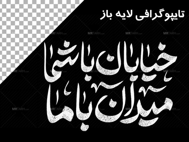 تایپوگرافی-خیابان-با-شما-میدان-با-ما--