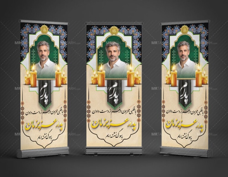 طرج-بنر-تسلیت-استند-پدر-با-خوشنویسی-پدرم-