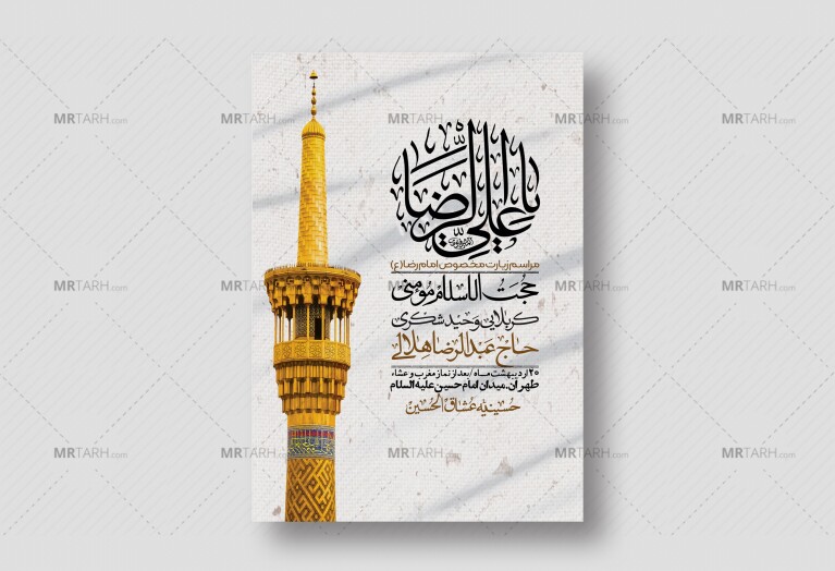 اطلاعیه-لایه-باز-و-باکیفیت-زیارت-مخصوص-امام-رضا-(ع)-+-استوری