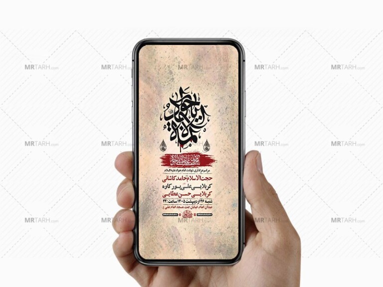طرح-لایه-باز-استوری-شهادت-امام-جواد-ع
