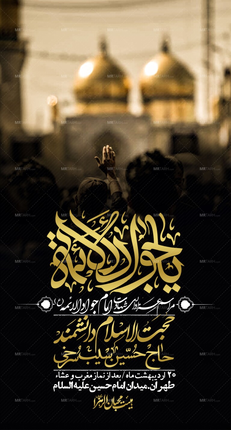 استوری-باکیفیت-و-لایه-باز-شهادت-امام-جواد-(ع)
