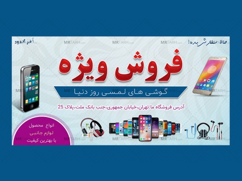 بنر-پریمیوم-سایت-لایه-باز-تخفیف-لوازم-جانبی-و-گوشی-psd-