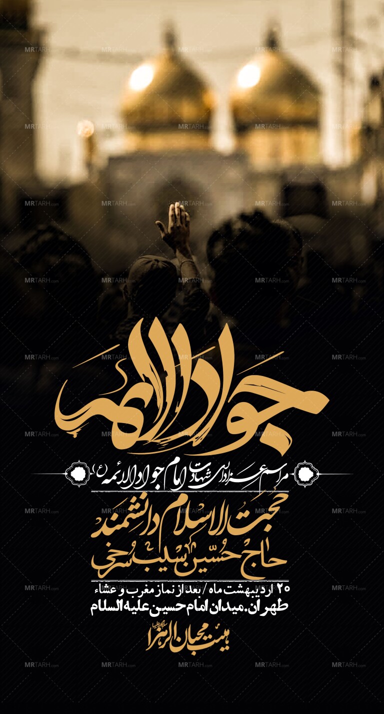 استوری-باکیفیت-و-لایه-باز-شهادت-امام-جواد-(ع)