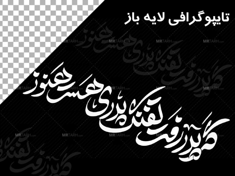 تایپوگرافی-گر-پدر-رفت-تفنگ-پدری-هست-هنوز--