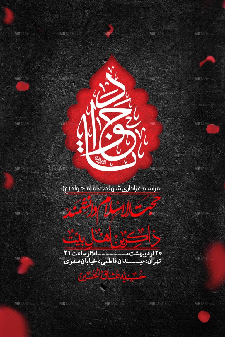اطلاعیه-باکیفیت-و-لایه-باز-شهادت-امام-جواد-(ع)-+-استوری-لایه-باز-شهادت-امام-جواد-(ع)