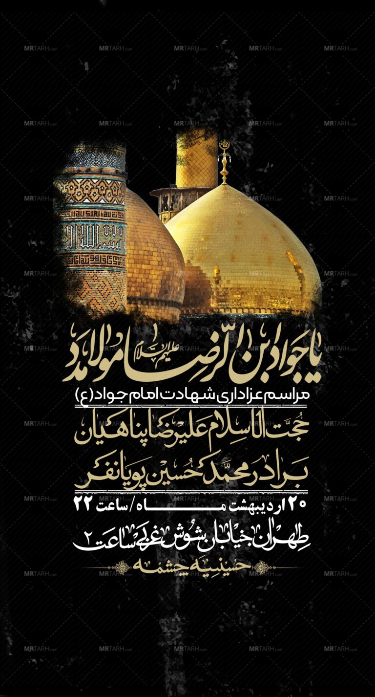 استوری-باکیفیت-و-لایه-باز-شهادت-امام-جواد-(ع)