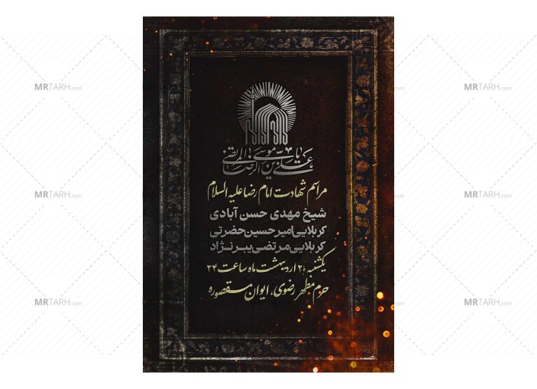 پوستر-مراسم-شهادت-امام-رضا(ع)