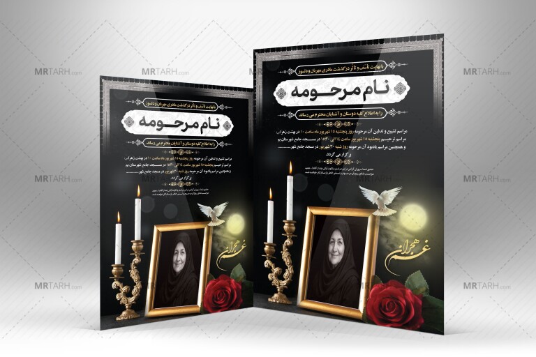 آگهی-ترحیم-مادر-با-طراحی-به-روز-و-زیبا-با-فرمت-Psd