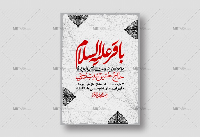 اطلاعیه-لایه-باز-شهادت-امام-محمد-باقر+-استوری-فضای-مجازی