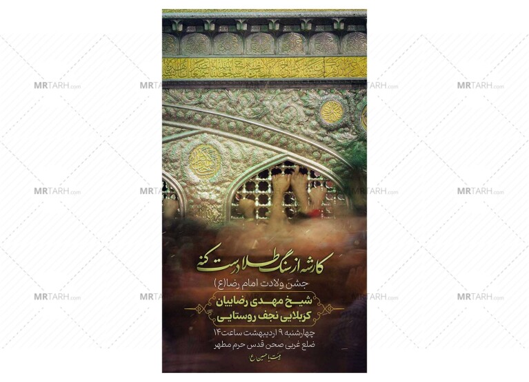 پوستر-جشن-ولادت-امام-رضا(ع)