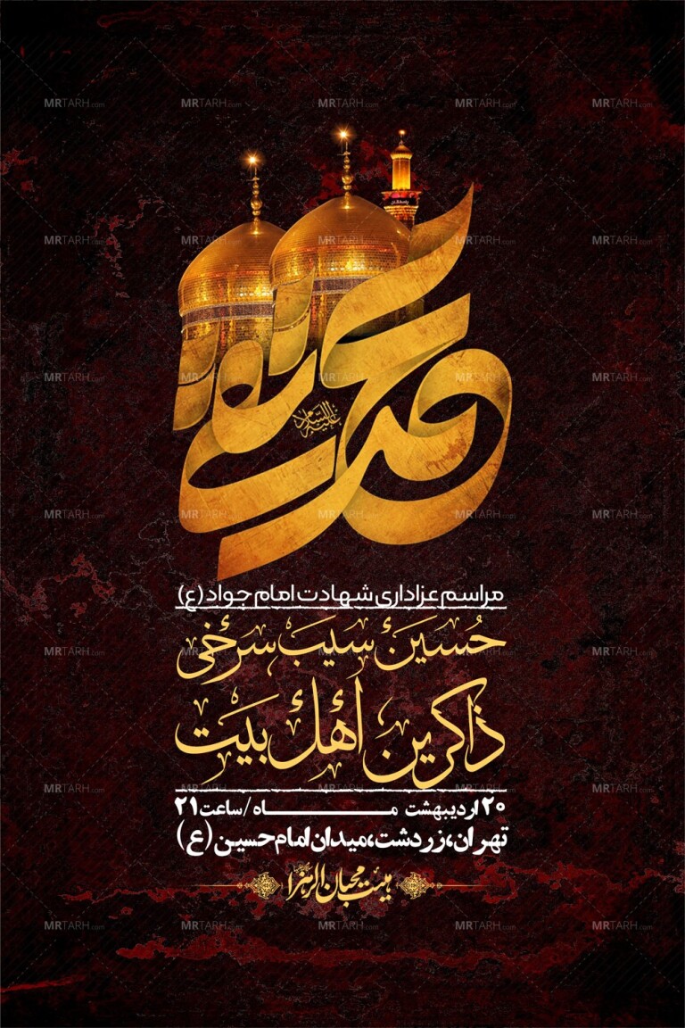اطلاعیه-باکیفیت-و-لایه-باز-شهادت-امام-جواد-(ع)-+-استوری-لایه-باز-شهادت-امام-جواد-(ع)