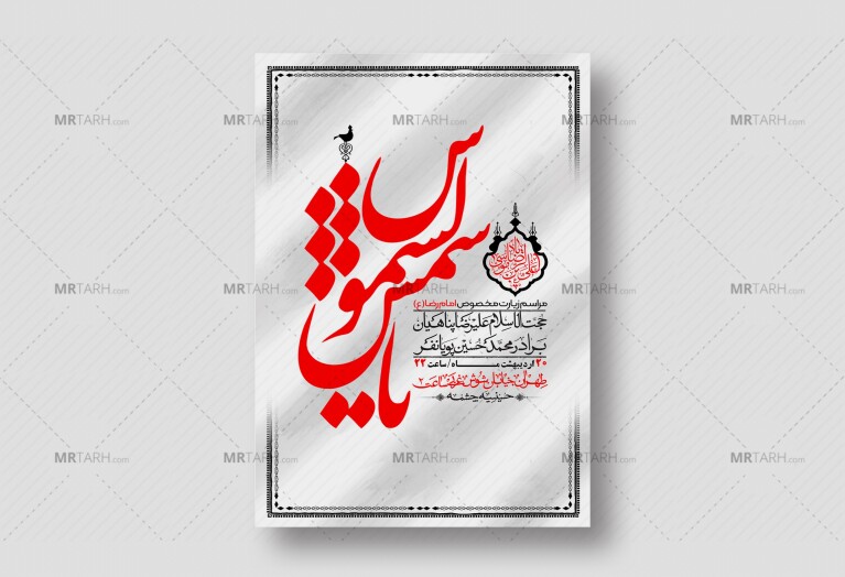اطلاعیه-لایه-باز-و-باکیفیت-زیارت-مخصوص-امام-رضا-(ع)-+-استوری