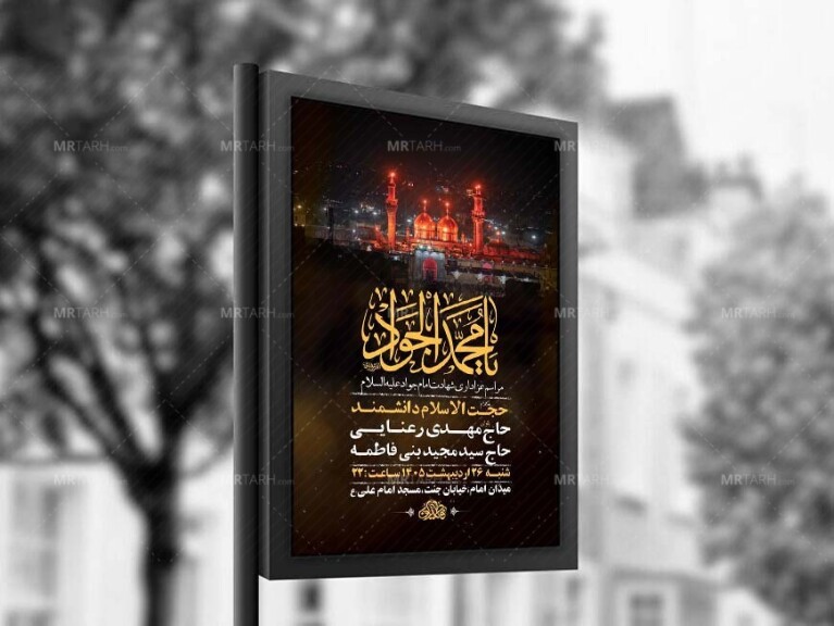 طرح-لایه-باز-شهادت-امام-جواد-ع-+-استوری-