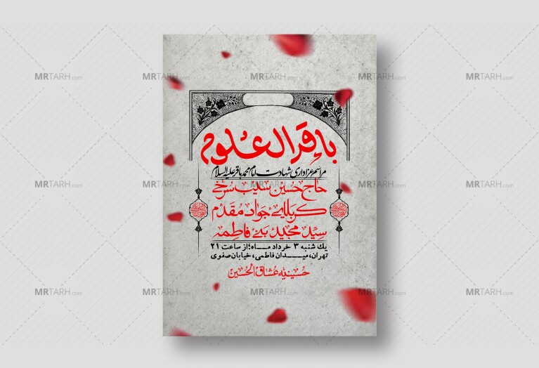 اطلاعیه-لایه-باز-شهادت-امام-محمد-باقر+-استوری-فضای-مجازی