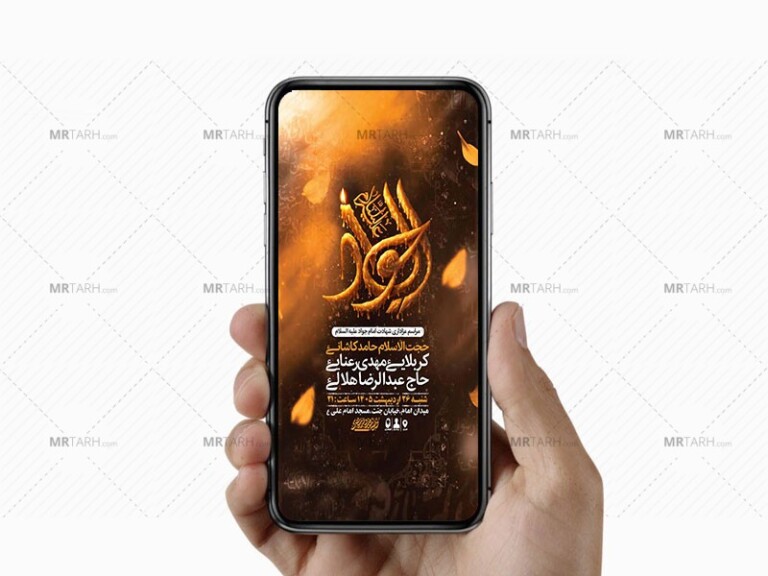 طرح-لایه-باز-استوری-شهادت-امام-جواد-ع